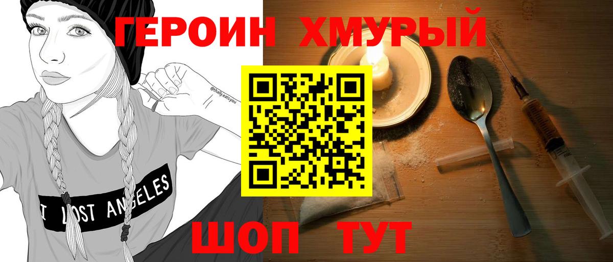 Героин хмурый  Вход с VPN  Усть-Илимск 